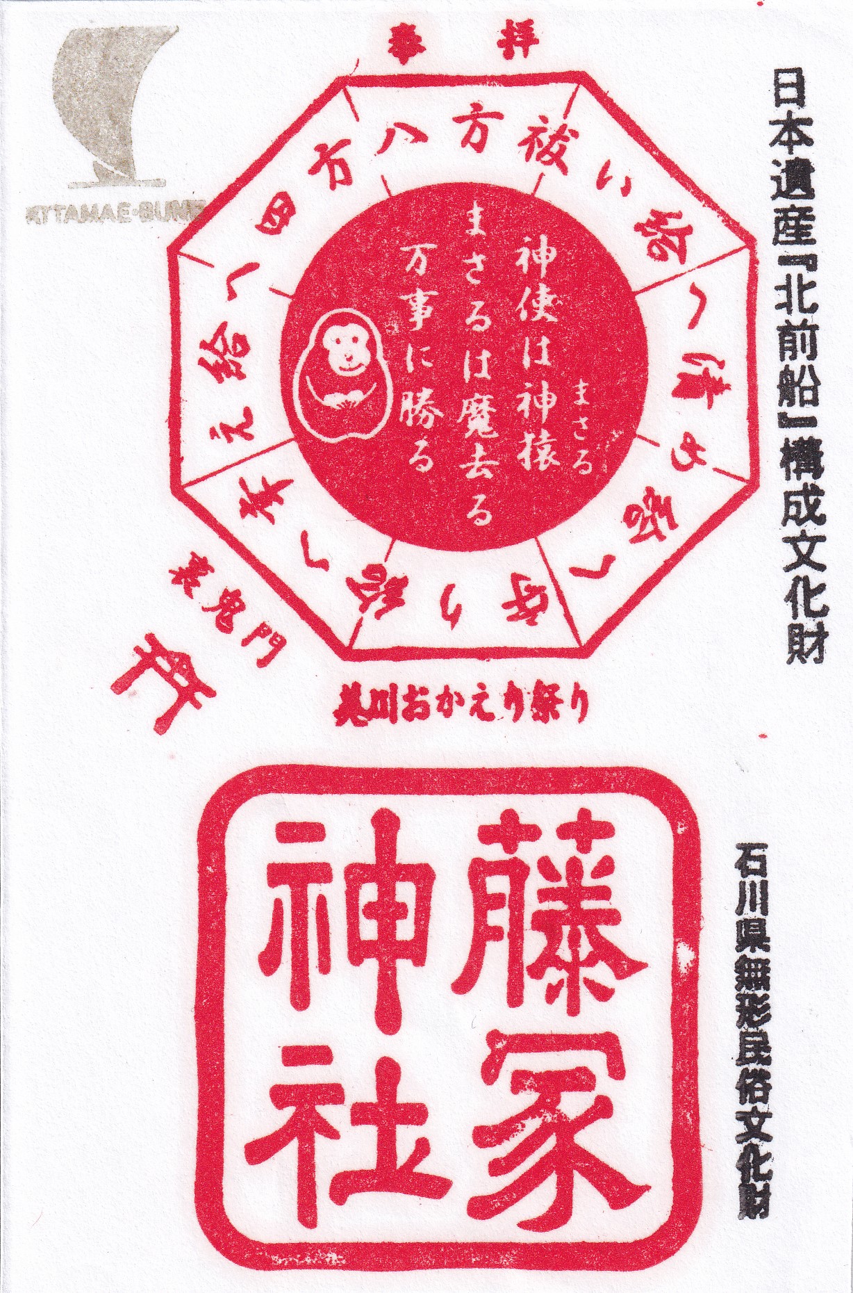 藤塚神社　南町本社　裏鬼門御朱印　