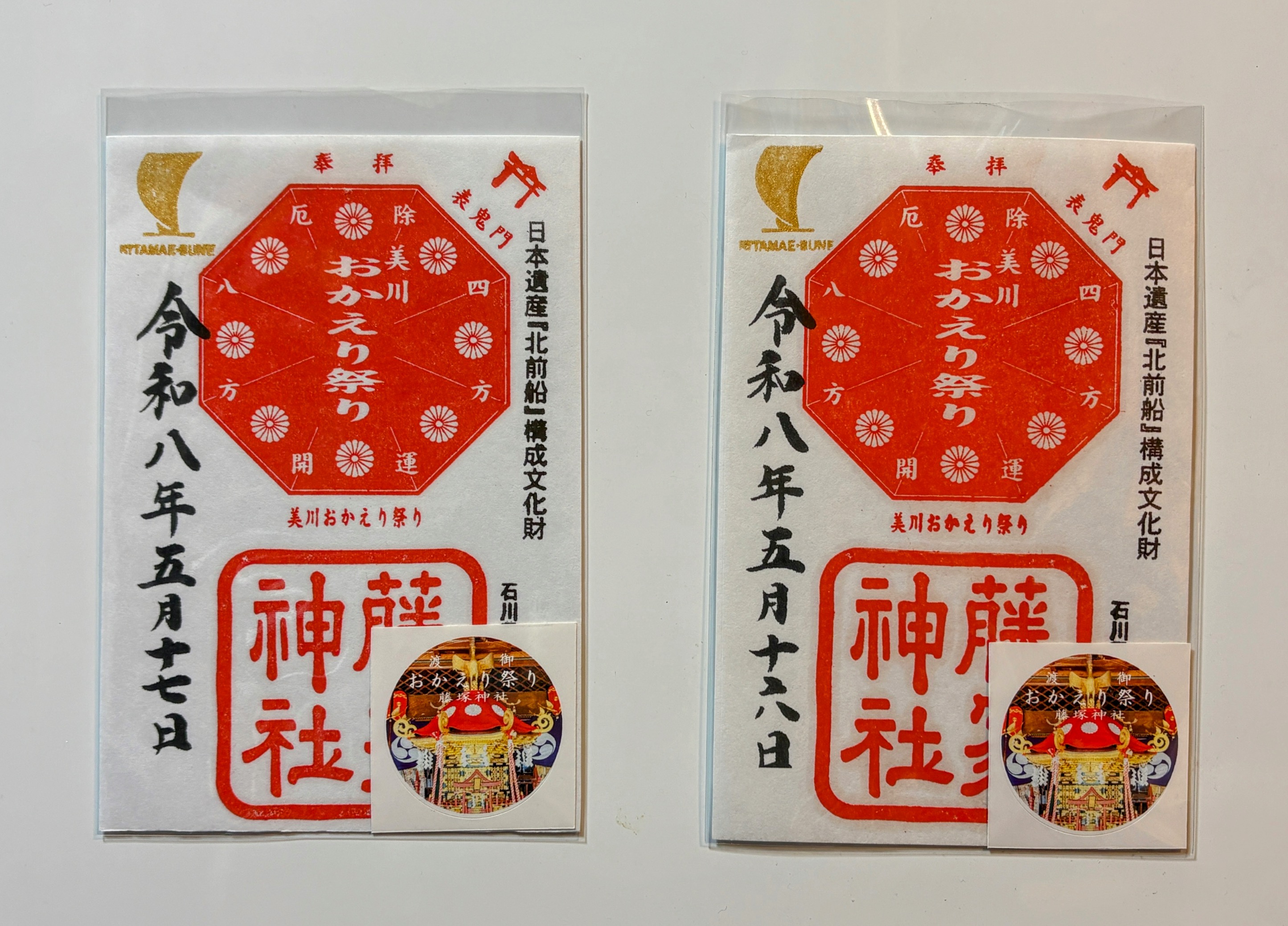 おかえり祭り限定御朱印　御朱印