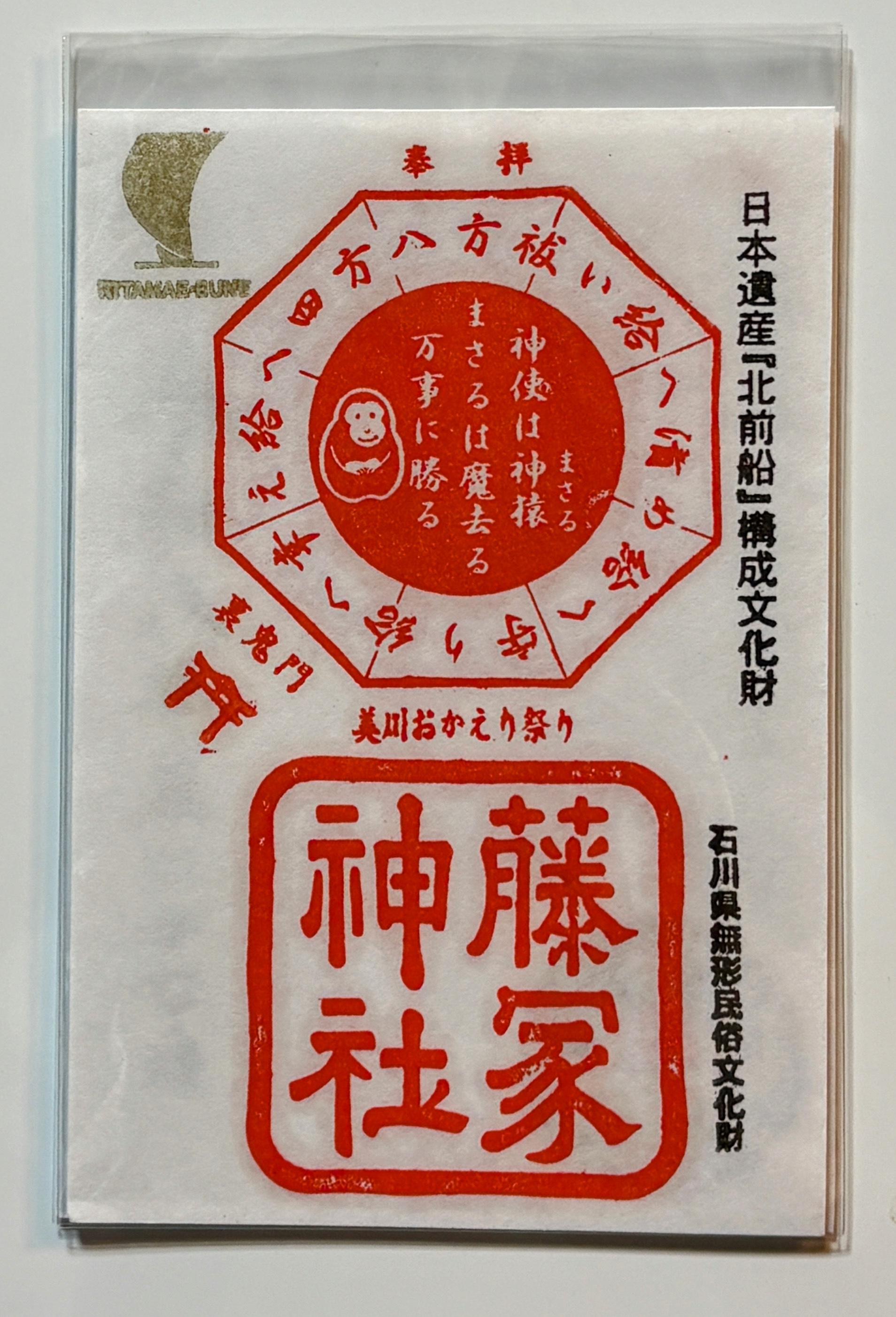 藤塚神社　南町本社　裏鬼門御朱印　
