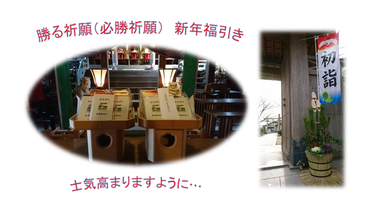 勝る祈願(必勝祈願)新年福引き