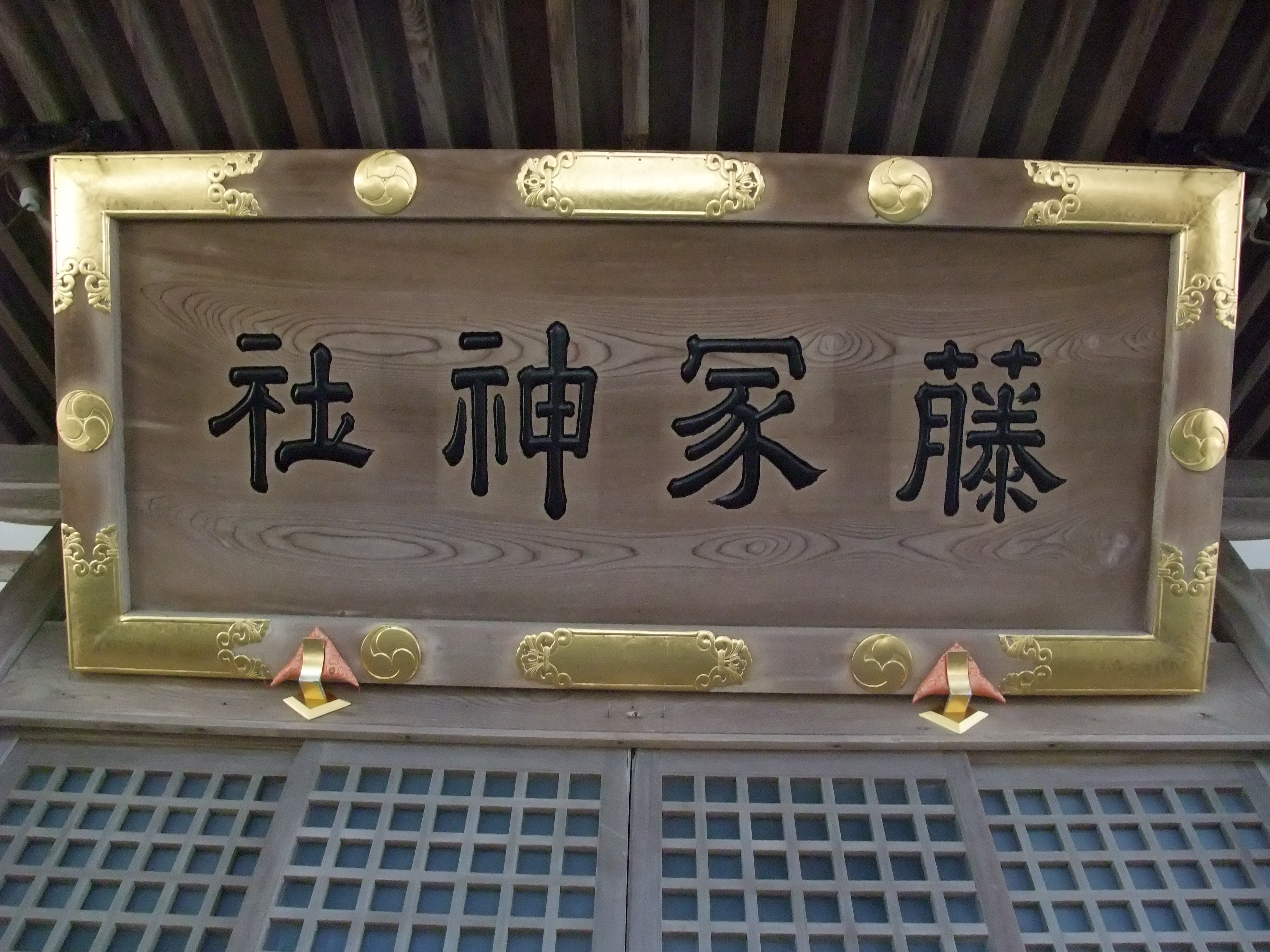 藤塚神社